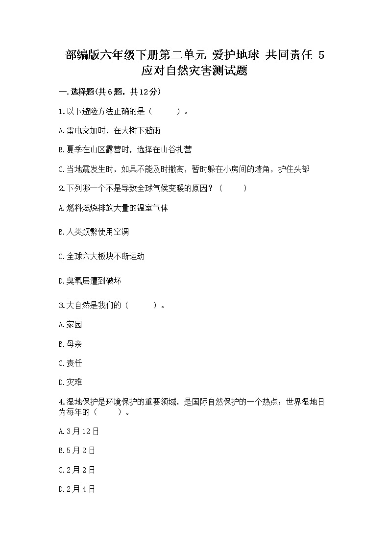 部编版六年级下册第二单元 爱护地球 共同责任 5 应对自然灾害测试题（突破训练）word版第1页