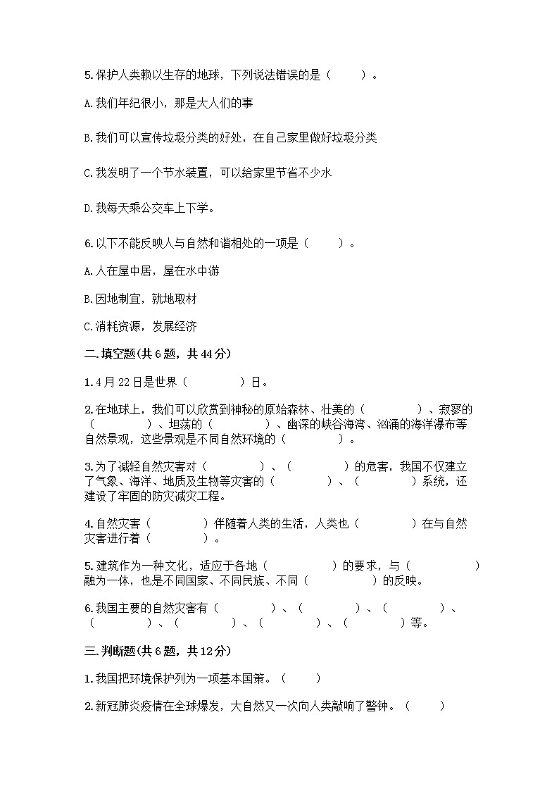 部编版六年级下册第二单元 爱护地球 共同责任 5 应对自然灾害测试题（突破训练）word版第2页