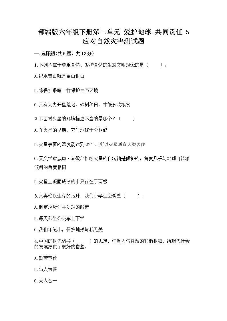 部编版六年级下册第二单元 爱护地球 共同责任 5 应对自然灾害测试题（网校专用）word版01