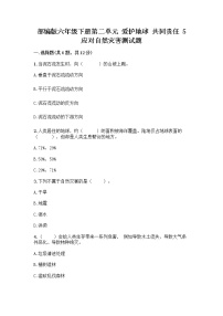 小学政治 (道德与法治)人教部编版六年级下册5 应对自然灾害课时训练