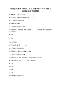 人教部编版六年级下册5 应对自然灾害同步训练题