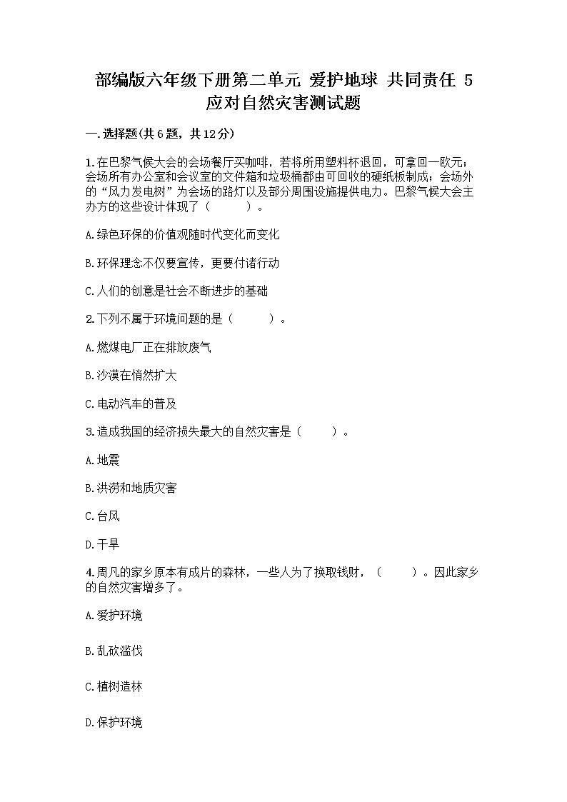部编版六年级下册第二单元 爱护地球 共同责任 5 应对自然灾害测试题（名师推荐）word版第1页