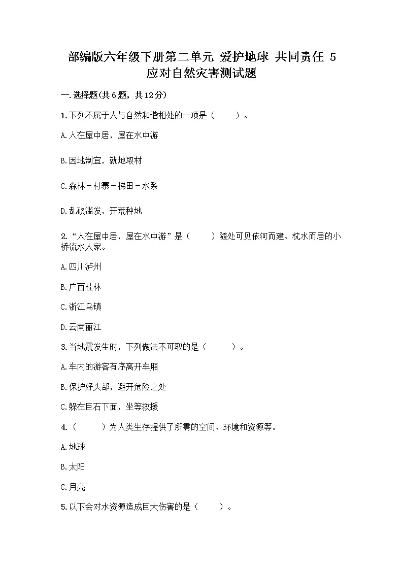 部编版六年级下册第二单元 爱护地球 共同责任 5 应对自然灾害测试题丨精品（巩固）第1页