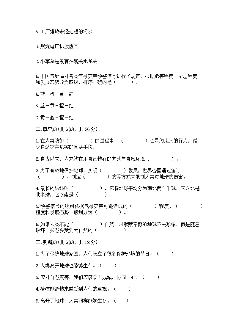 部编版六年级下册第二单元 爱护地球 共同责任 5 应对自然灾害测试题丨精品（巩固）第2页
