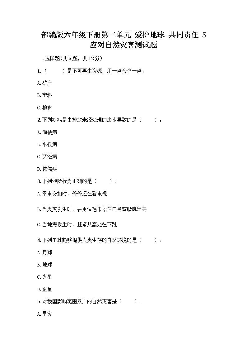 部编版六年级下册第二单元 爱护地球 共同责任 5 应对自然灾害测试题（名校卷）word版第1页