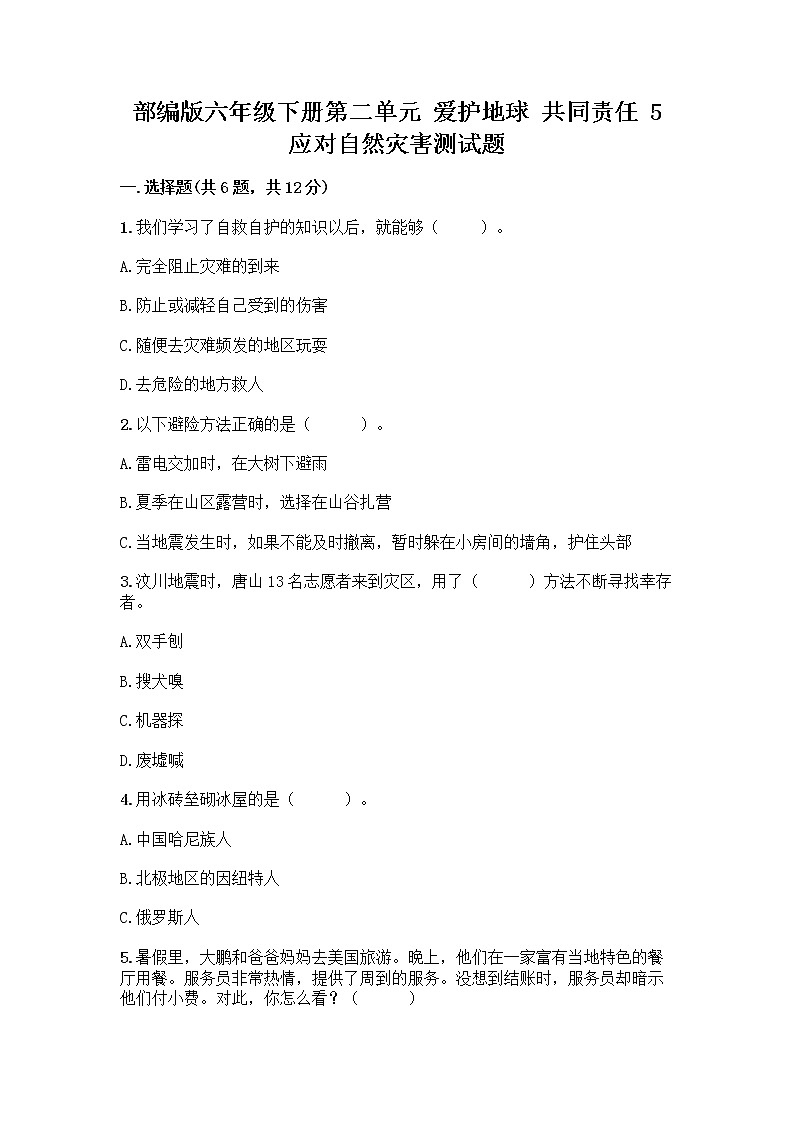 部编版六年级下册第二单元 爱护地球 共同责任 5 应对自然灾害测试题（实用）word版第1页