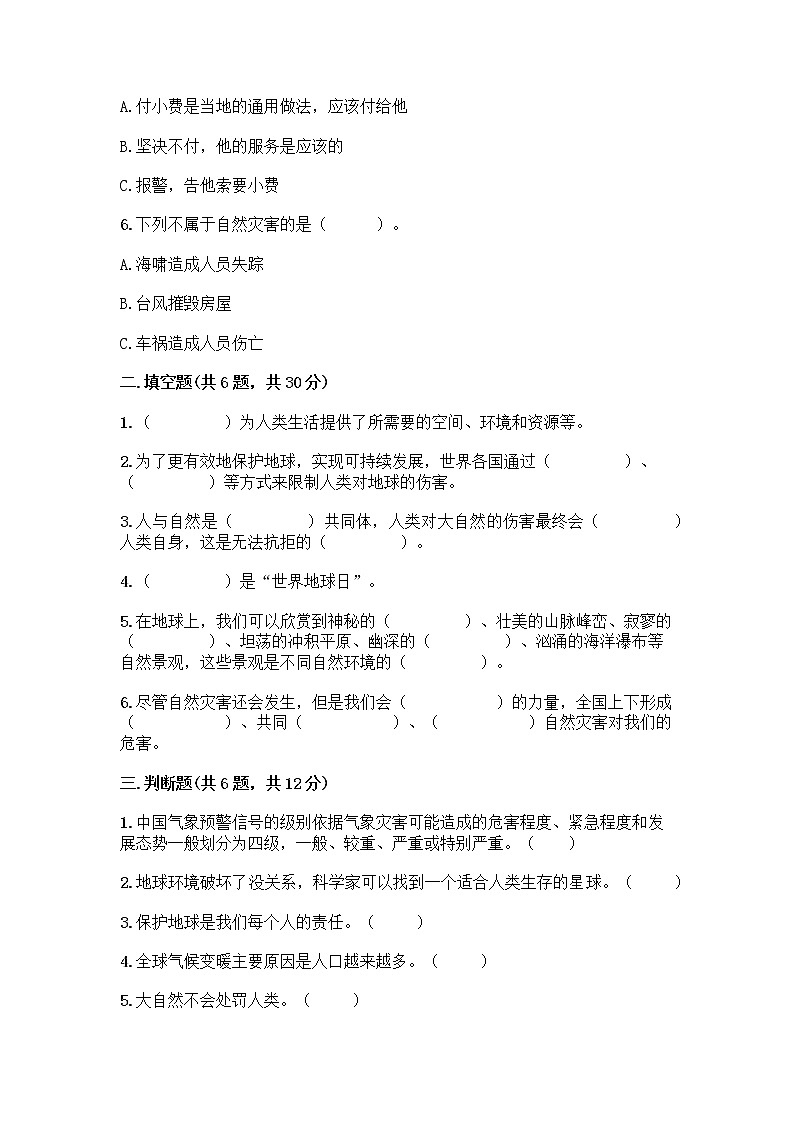 部编版六年级下册第二单元 爱护地球 共同责任 5 应对自然灾害测试题（实用）word版第2页