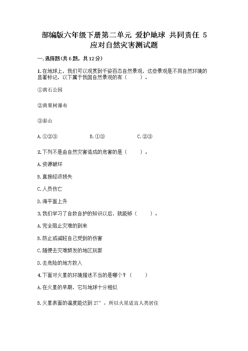 部编版六年级下册第二单元 爱护地球 共同责任 5 应对自然灾害测试题丨精品（易错题）第1页