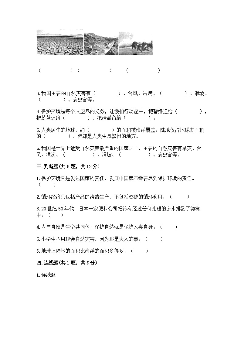 部编版六年级下册第二单元 爱护地球 共同责任 5 应对自然灾害测试题丨精品（易错题）第3页