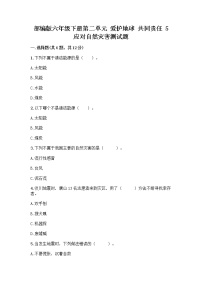 小学政治 (道德与法治)人教部编版六年级下册5 应对自然灾害复习练习题