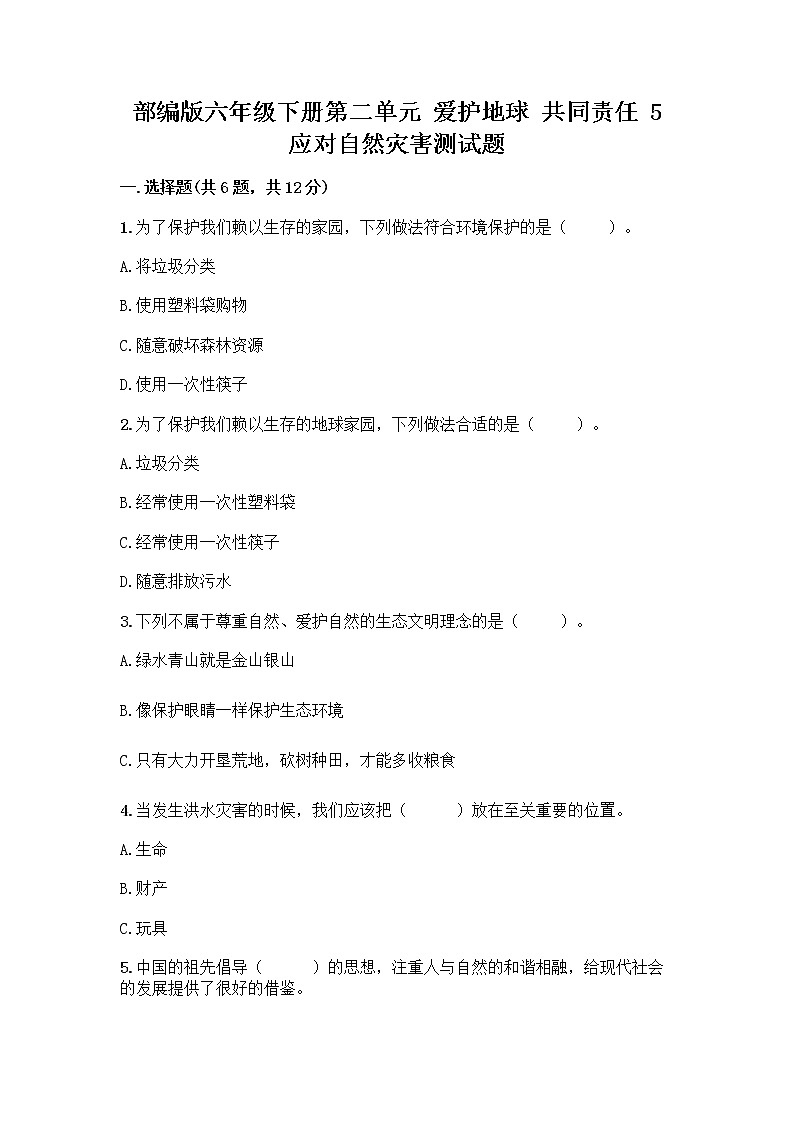 部编版六年级下册第二单元 爱护地球 共同责任 5 应对自然灾害测试题（预热题）word版第1页