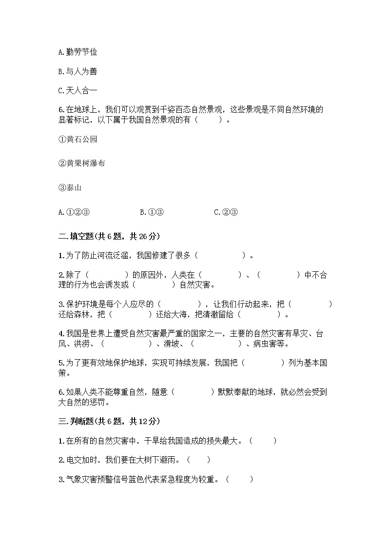 部编版六年级下册第二单元 爱护地球 共同责任 5 应对自然灾害测试题（预热题）word版第2页
