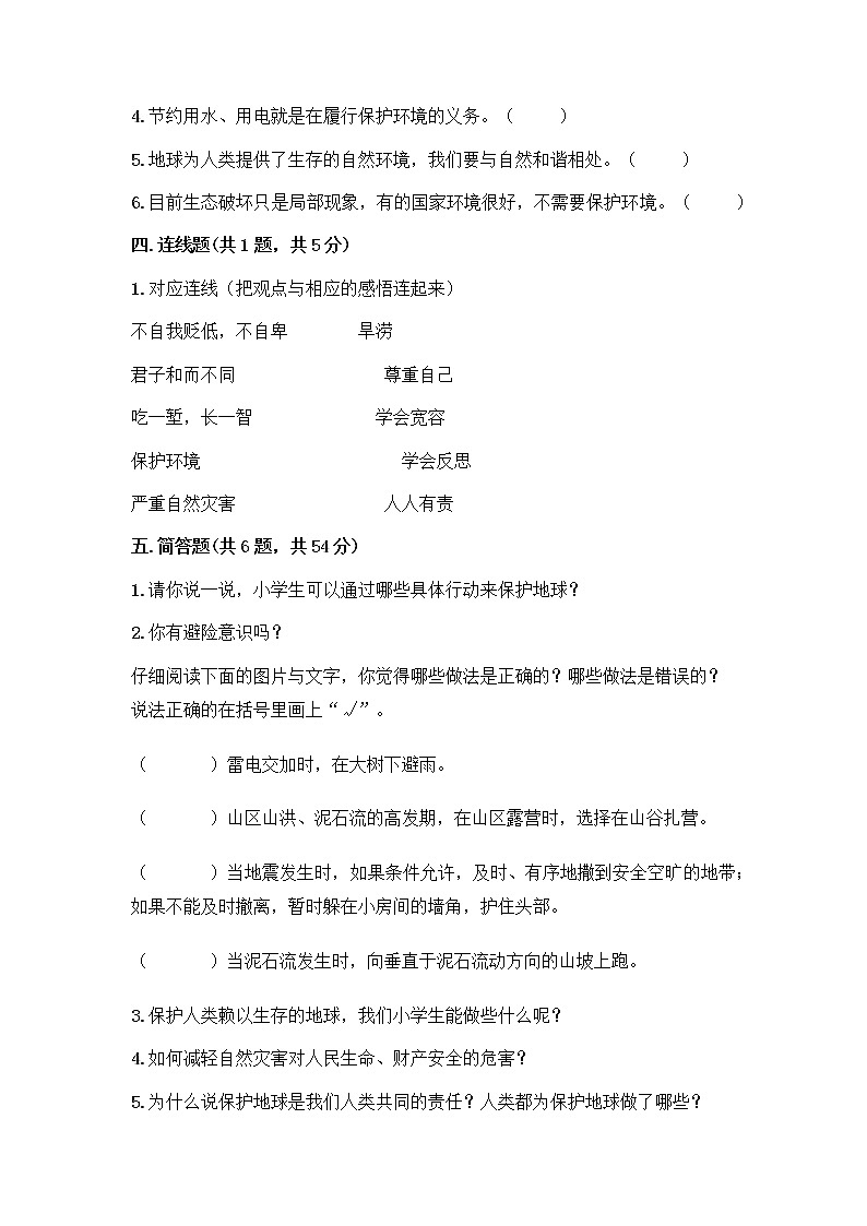 部编版六年级下册第二单元 爱护地球 共同责任 5 应对自然灾害测试题（预热题）word版第3页