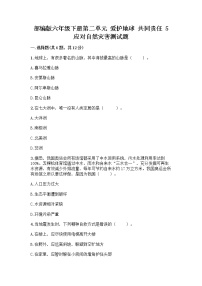 小学政治 (道德与法治)人教部编版六年级下册5 应对自然灾害巩固练习