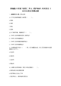 小学政治 (道德与法治)人教部编版六年级下册第二单元 爱护地球 共同责任5 应对自然灾害练习题