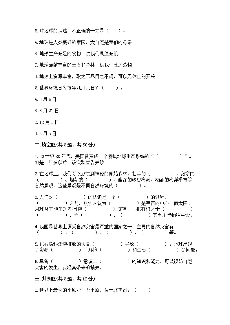 部编版六年级下册第二单元 爱护地球 共同责任 5 应对自然灾害测试题（历年真题）word版第2页
