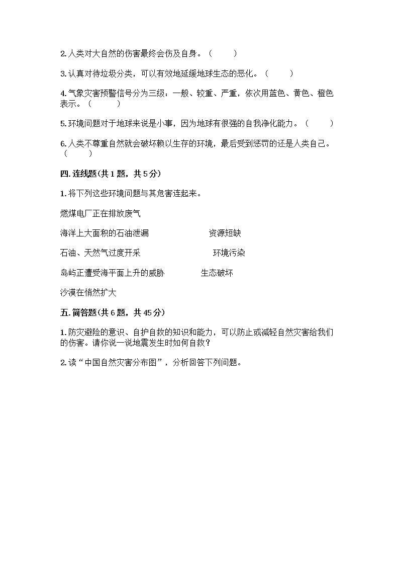 部编版六年级下册第二单元 爱护地球 共同责任 5 应对自然灾害测试题（历年真题）word版第3页