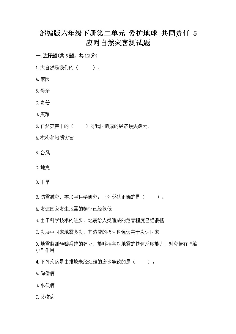 部编版六年级下册第二单元 爱护地球 共同责任 5 应对自然灾害测试题丨精品（黄金题型）第1页