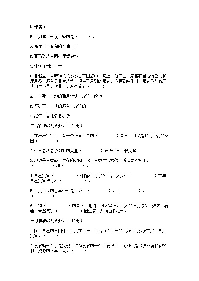 部编版六年级下册第二单元 爱护地球 共同责任 5 应对自然灾害测试题丨精品（黄金题型）第2页