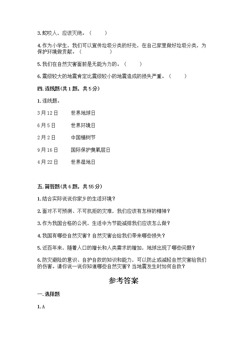部编版六年级下册第二单元 爱护地球 共同责任 5 应对自然灾害测试题丨精品（黄金题型）第3页