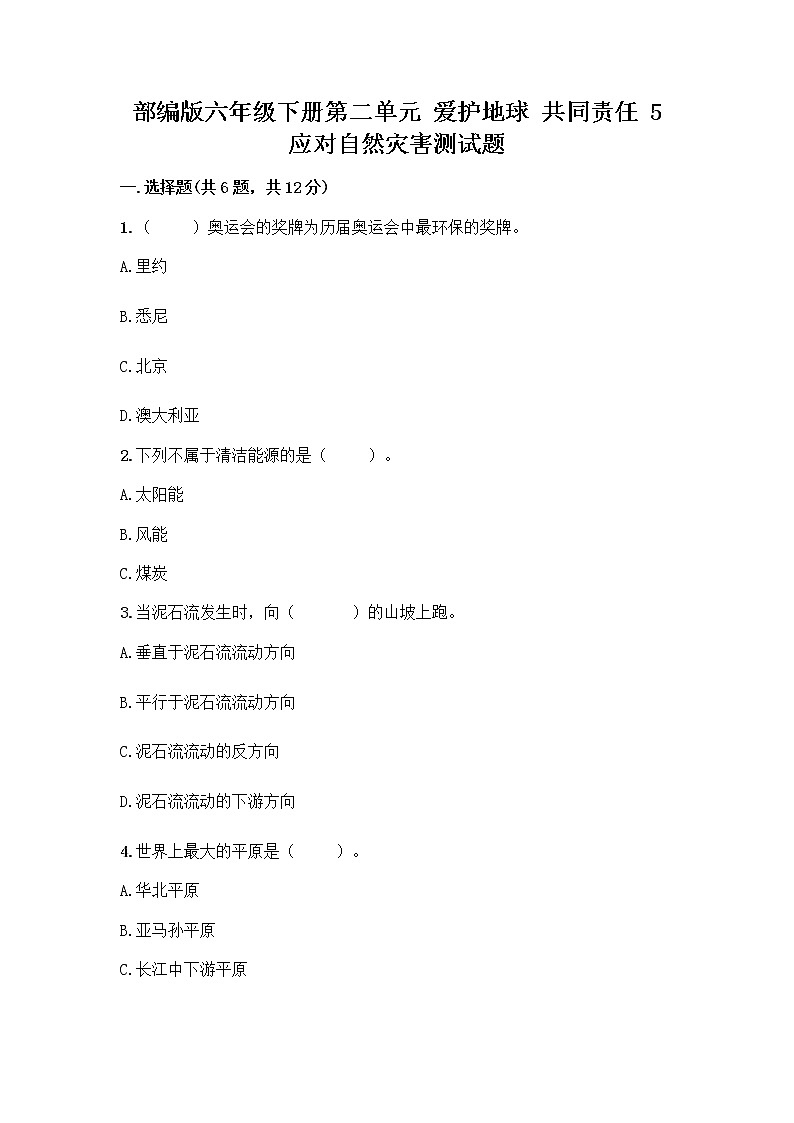 部编版六年级下册第二单元 爱护地球 共同责任 5 应对自然灾害测试题丨精品（全国通用）第1页