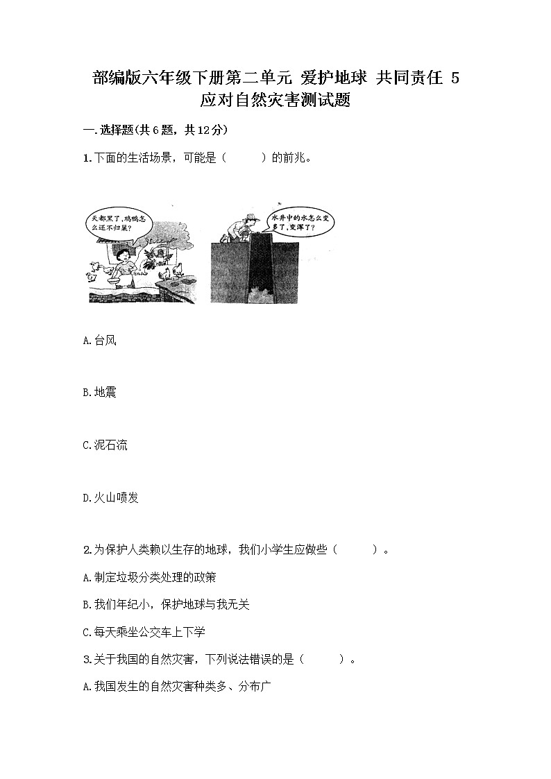 部编版六年级下册第二单元 爱护地球 共同责任 5 应对自然灾害测试题（典型题）word版第1页