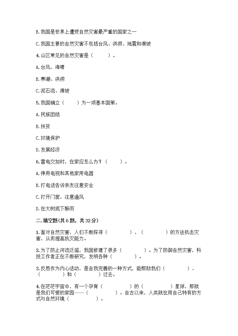 部编版六年级下册第二单元 爱护地球 共同责任 5 应对自然灾害测试题（典型题）word版第2页