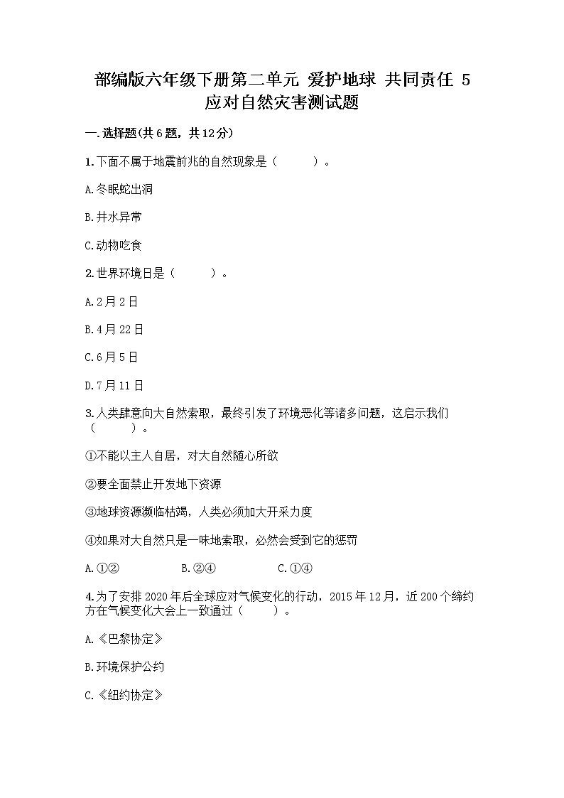 部编版六年级下册第二单元 爱护地球 共同责任 5 应对自然灾害测试题-精品（达标题）第1页