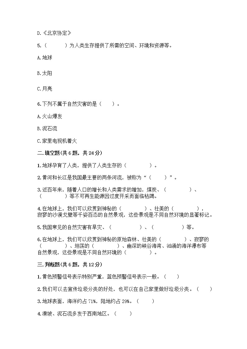 部编版六年级下册第二单元 爱护地球 共同责任 5 应对自然灾害测试题-精品（达标题）第2页