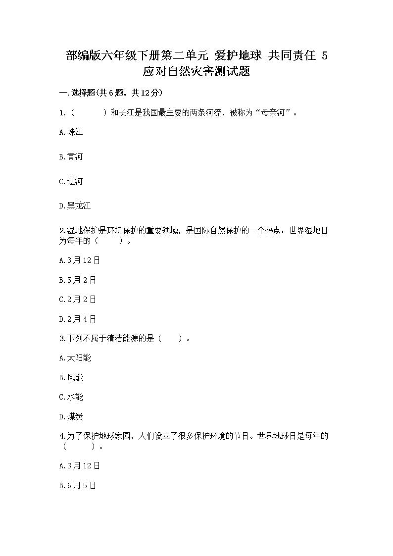 部编版六年级下册第二单元 爱护地球 共同责任 5 应对自然灾害测试题（夺冠系列）word版01