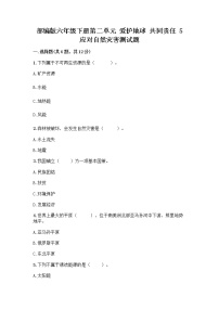 政治 (道德与法治)六年级下册第二单元 爱护地球 共同责任5 应对自然灾害课堂检测