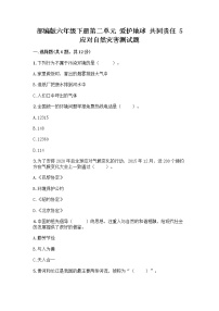 小学政治 (道德与法治)人教部编版六年级下册5 应对自然灾害练习题