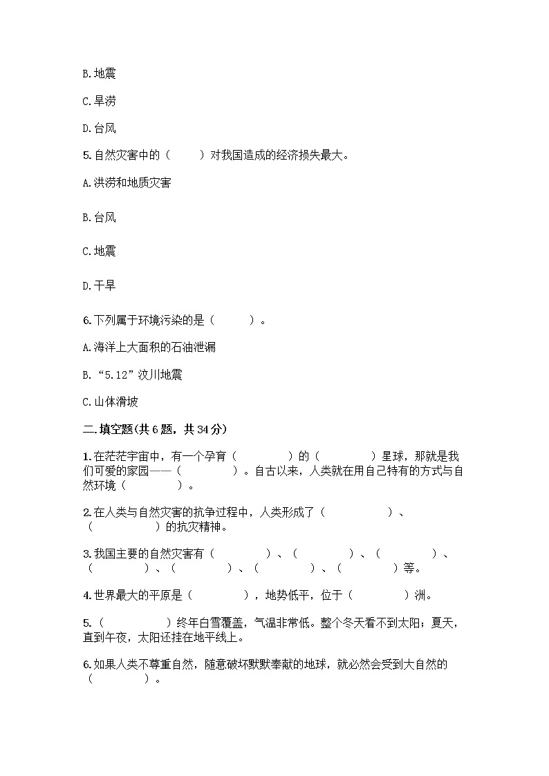 部编版六年级下册第二单元 爱护地球 共同责任 5 应对自然灾害测试题（考点梳理）word版第2页