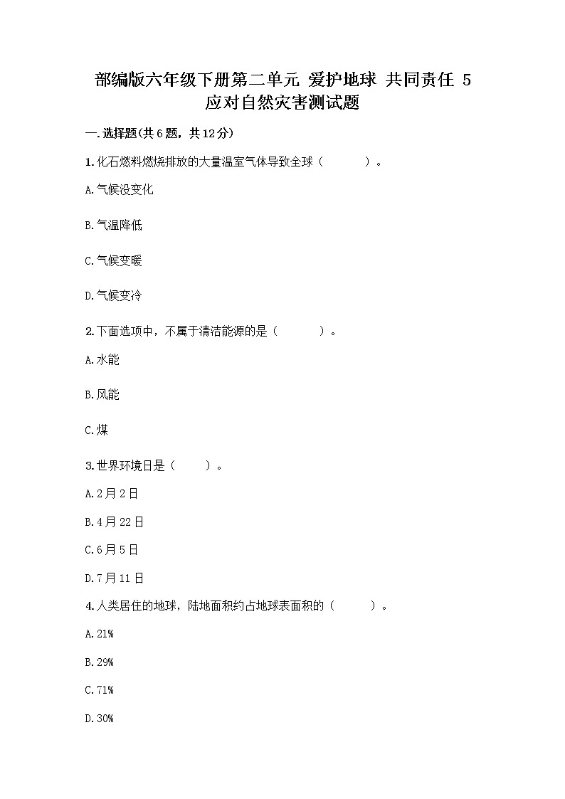 部编版六年级下册第二单元 爱护地球 共同责任 5 应对自然灾害测试题（全国通用）word版第1页