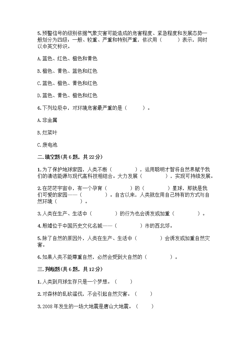 部编版六年级下册第二单元 爱护地球 共同责任 5 应对自然灾害测试题（全国通用）word版第2页