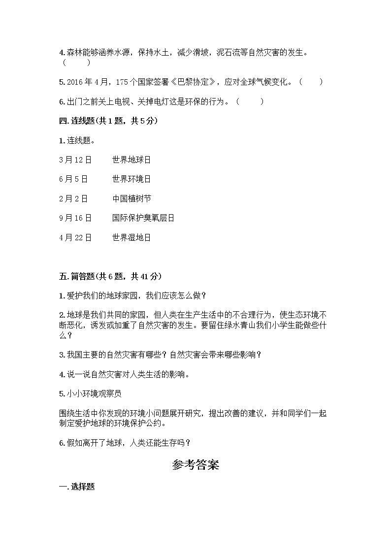 部编版六年级下册第二单元 爱护地球 共同责任 5 应对自然灾害测试题（全国通用）word版第3页