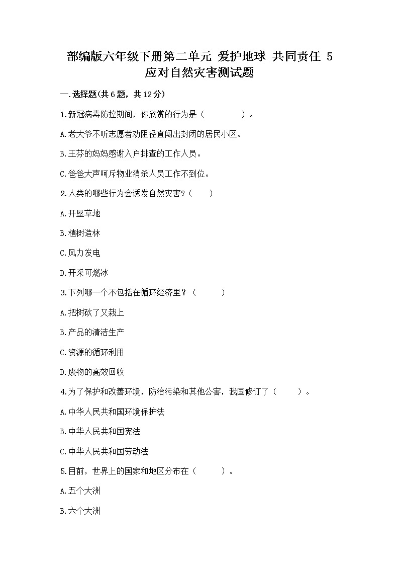 部编版六年级下册第二单元 爱护地球 共同责任 5 应对自然灾害测试题-精品（B卷）01