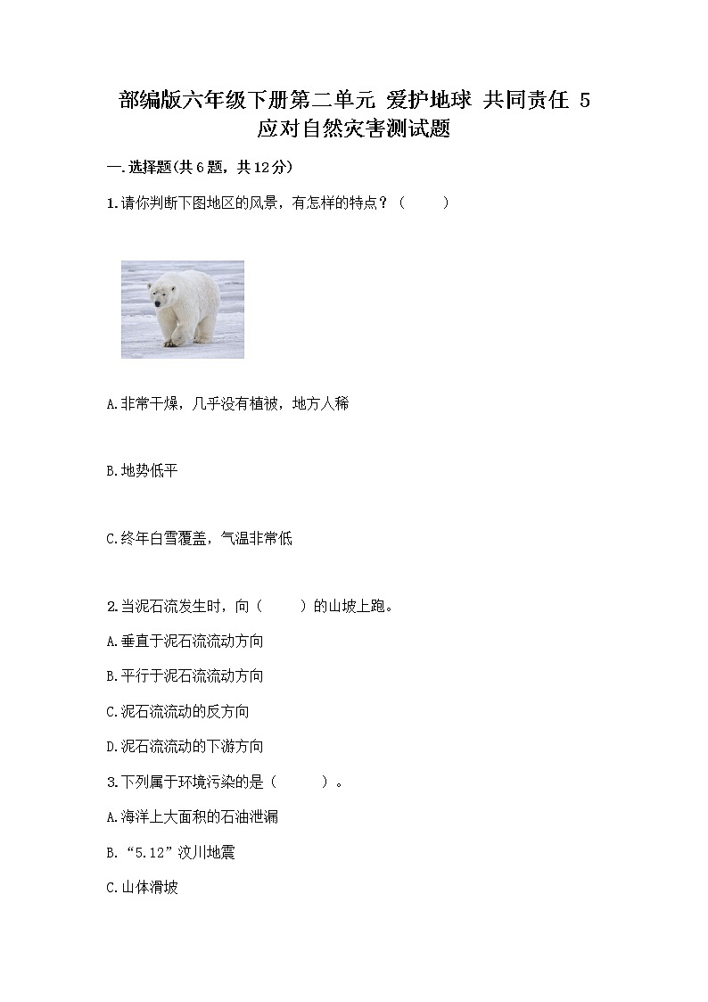 部编版六年级下册第二单元 爱护地球 共同责任 5 应对自然灾害测试题-精品（基础题）第1页