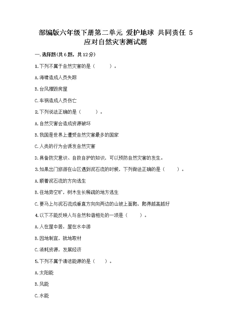 部编版六年级下册第二单元 爱护地球 共同责任 5 应对自然灾害测试题丨精品（网校专用）第1页