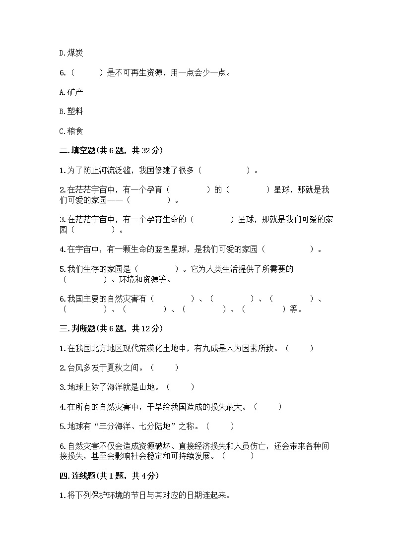 部编版六年级下册第二单元 爱护地球 共同责任 5 应对自然灾害测试题丨精品（网校专用）第2页
