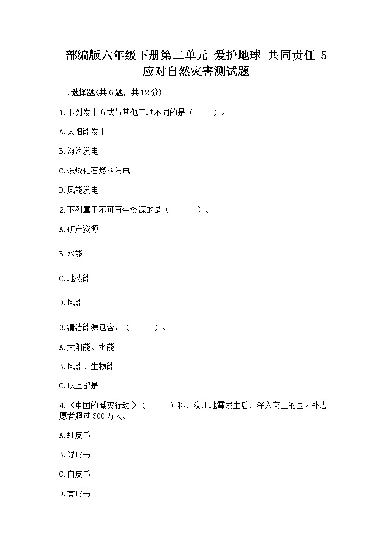 部编版六年级下册第二单元 爱护地球 共同责任 5 应对自然灾害测试题（名师系列）word版第1页