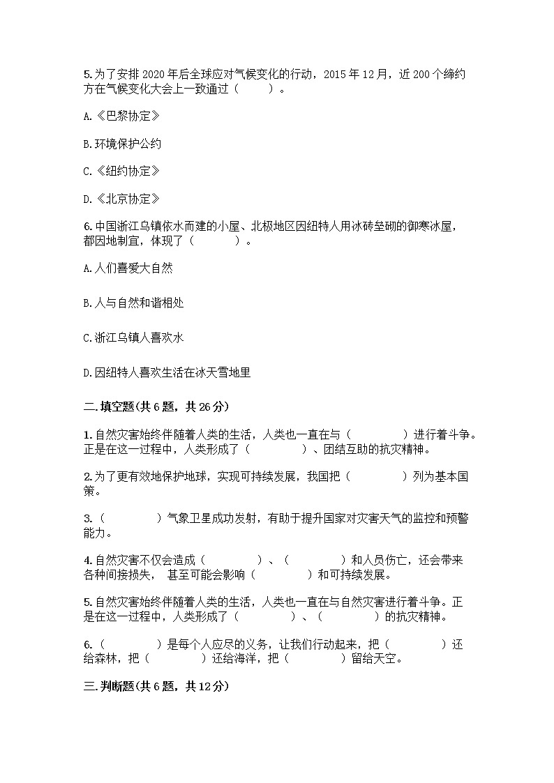 部编版六年级下册第二单元 爱护地球 共同责任 5 应对自然灾害测试题（名师系列）word版第2页