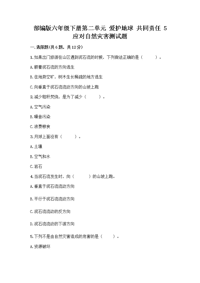 部编版六年级下册第二单元 爱护地球 共同责任 5 应对自然灾害测试题丨精品（达标题）01