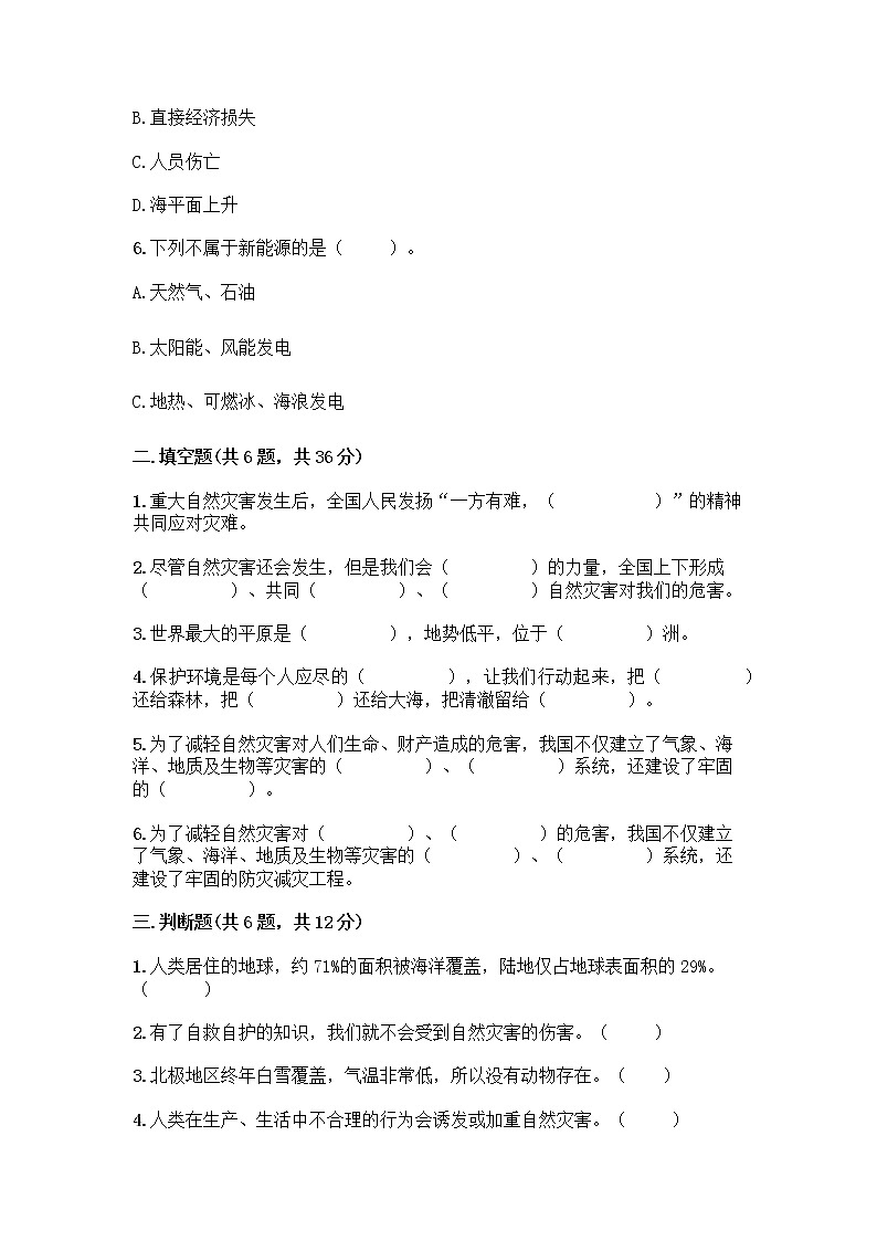 部编版六年级下册第二单元 爱护地球 共同责任 5 应对自然灾害测试题丨精品（达标题）02