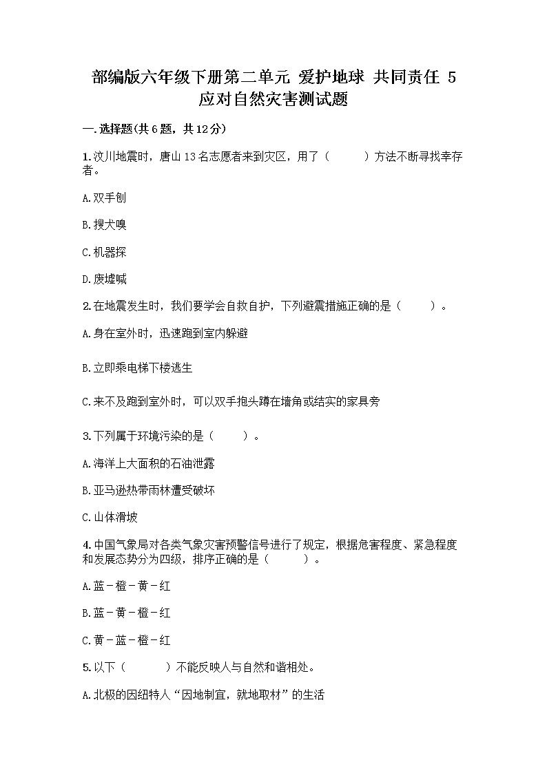 部编版六年级下册第二单元 爱护地球 共同责任 5 应对自然灾害测试题（巩固）word版01