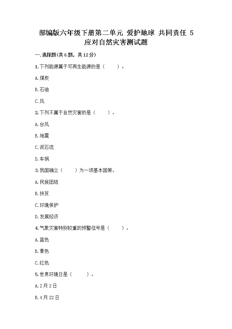 部编版六年级下册第二单元 爱护地球 共同责任 5 应对自然灾害测试题丨精品（典型题）第1页