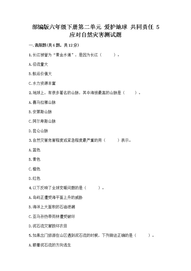 部编版六年级下册第二单元 爱护地球 共同责任 5 应对自然灾害测试题丨精品（各地真题）第1页