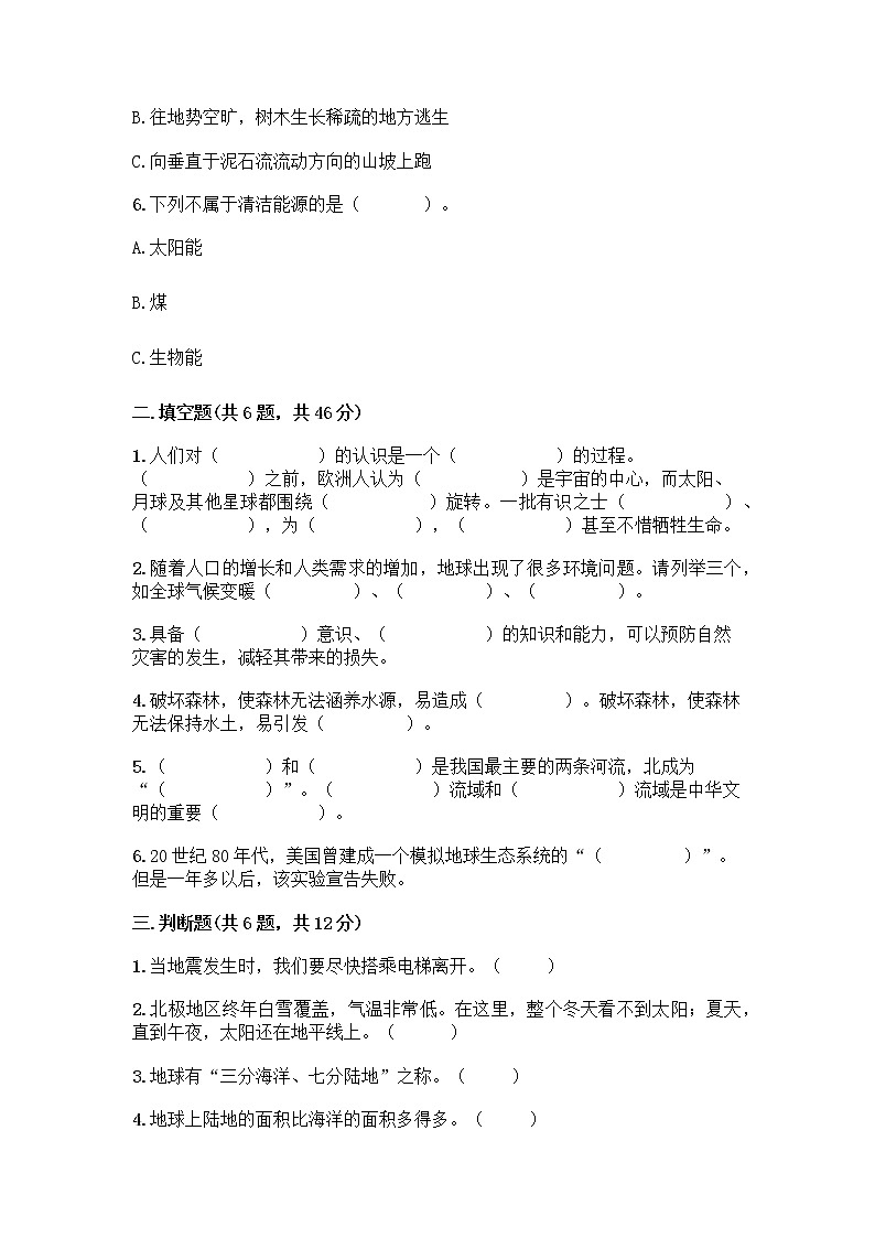 部编版六年级下册第二单元 爱护地球 共同责任 5 应对自然灾害测试题丨精品（各地真题）第2页