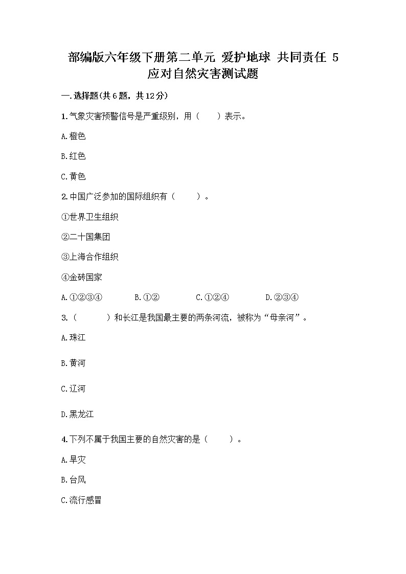 部编版六年级下册第二单元 爱护地球 共同责任 5 应对自然灾害测试题丨精品（能力提升）第1页