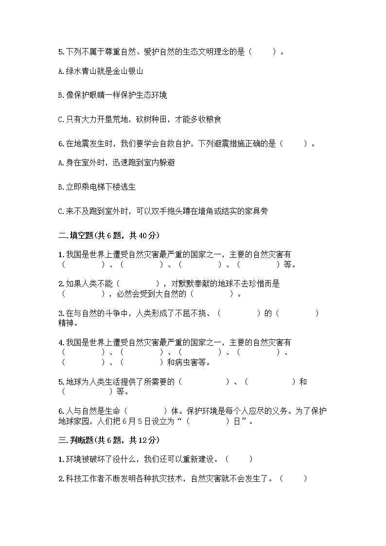 部编版六年级下册第二单元 爱护地球 共同责任 5 应对自然灾害测试题丨精品（能力提升）第2页